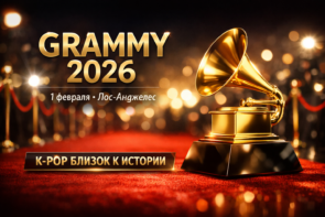 GRAMMY 2026 — дата, интриги и почему этот год может стать историческим