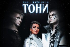 NLO, Катя Лель – Тони (2022)